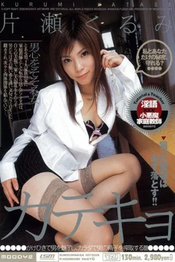 Private Tutor – Kurumi Katase poster