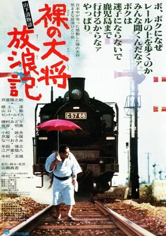 The Wandering of the Naked General: The Kiyoshi Yamashita Story poster