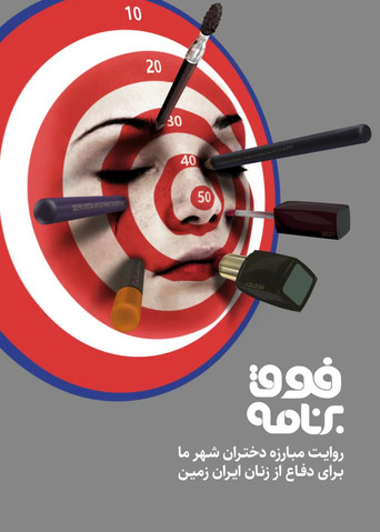 Fogh-e Barnameh poster