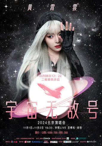 黄霄雲：宇宙无敌号演唱会 poster