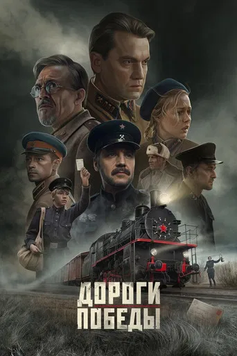 Дороги Победы poster