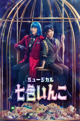 Musical 「Rainbow Parakeet」 poster