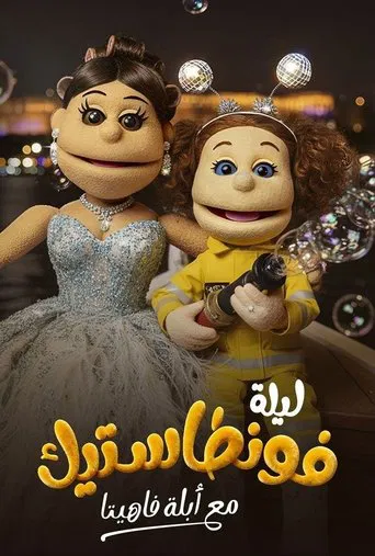 Lela Fontastic Ma'Ablah Fahita poster