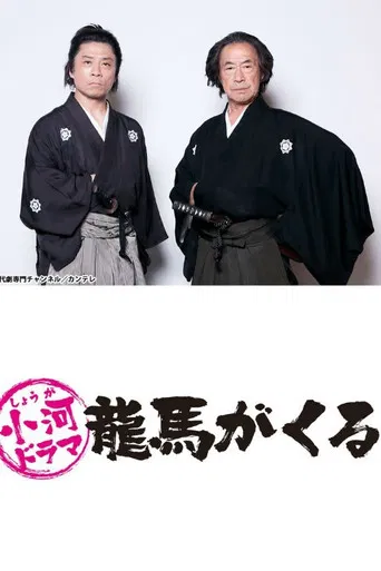 Shouga Dorama Ryouma ga Kuru poster