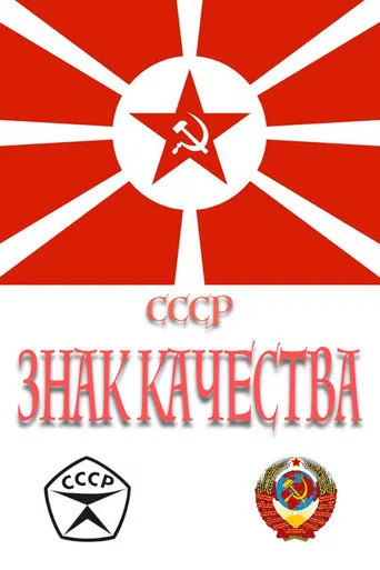 СССР «Знак качества» poster