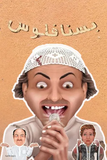 مسرحية بسنا فلوس poster
