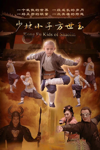 少林小子方世玉 poster