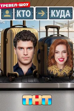 Кто куда poster