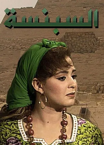 السبنسة poster