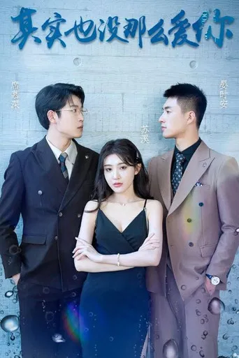 其实也没那么爱你 poster