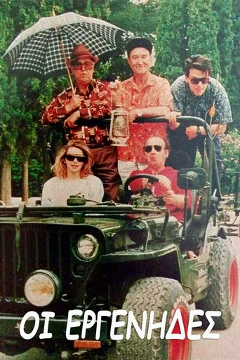 Οι εργένηδες poster