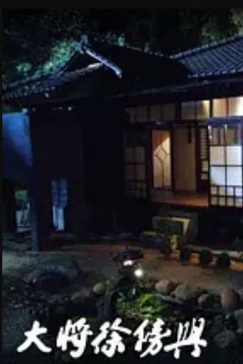 大將徐傍興 poster