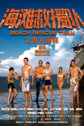 海滩救援队之食人海怪 poster