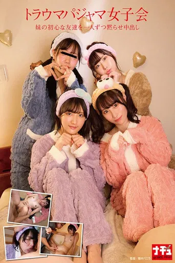 トラウマパジャマ女子会 妹の初心な友達を一人ずつ黙らせ中出し poster