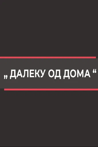 Far from Home poster