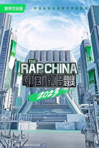 The Rap of China poster