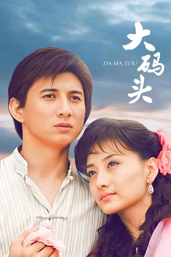 大码头 poster