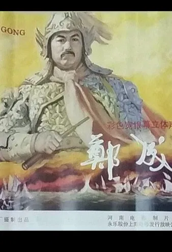 Zheng Cheng Gong poster