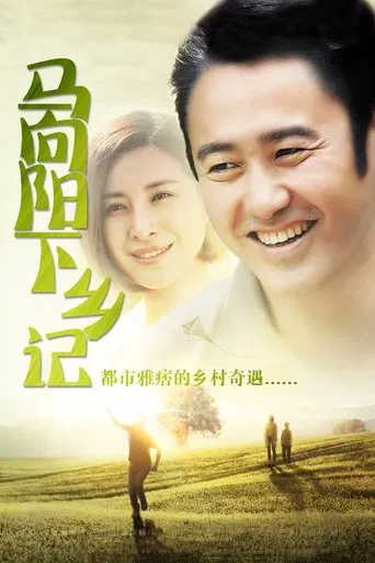 Ma Xiangyang Went to the Countryside poster