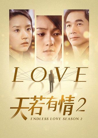 天若有情2 poster