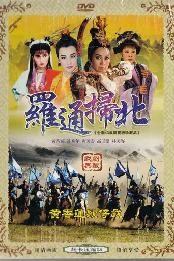 羅通掃北 poster