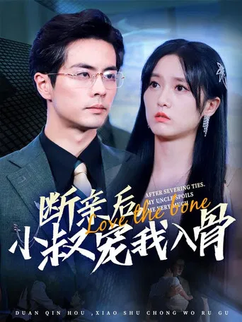 断亲后小叔宠我入骨 poster