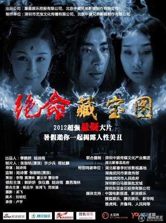 绝命藏宝图 poster