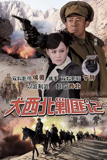 大西北剿匪记 poster