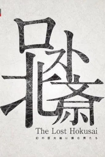 The Lost Hokusai poster