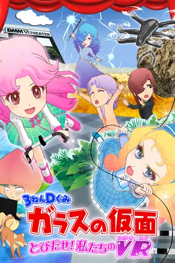 3-Nen D-Gumi Glass no Kamen: Tobidase Watashitachi no Victory Road poster