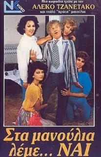 Στα μανούλια λέμε ναι poster