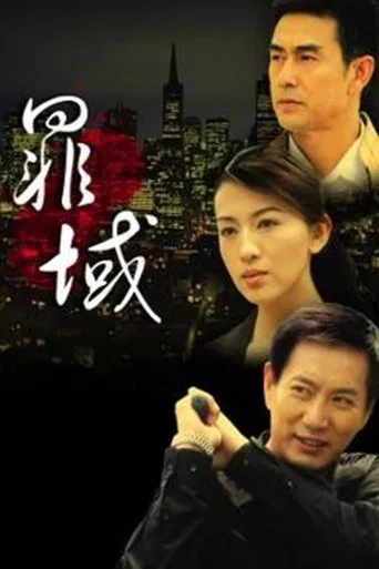 罪域 poster