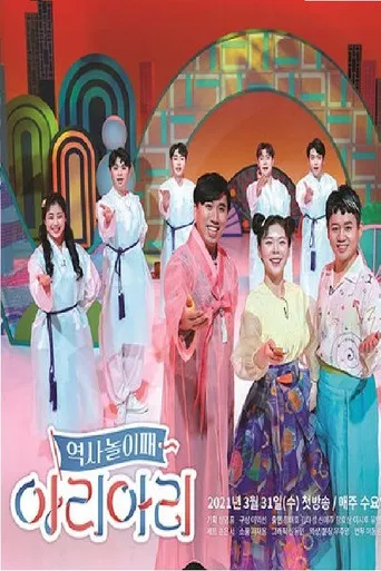 역사놀이패 아리아리 poster