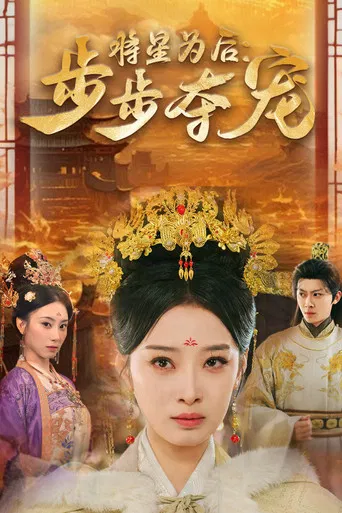 将星为后：步步夺宠 poster