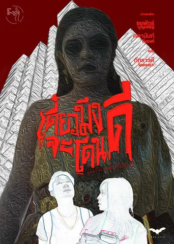 เดี๋ยวมึงจะโดนดี poster