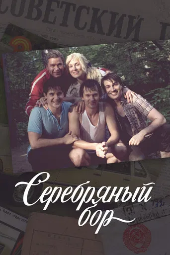 Серебряный бор poster