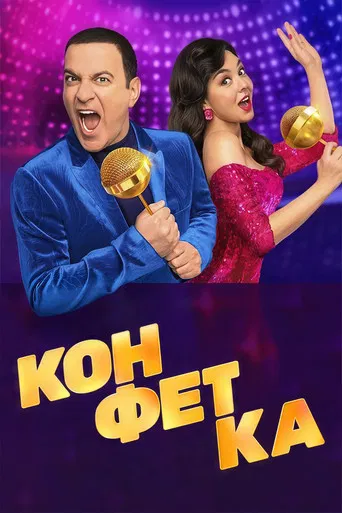 Конфетка poster