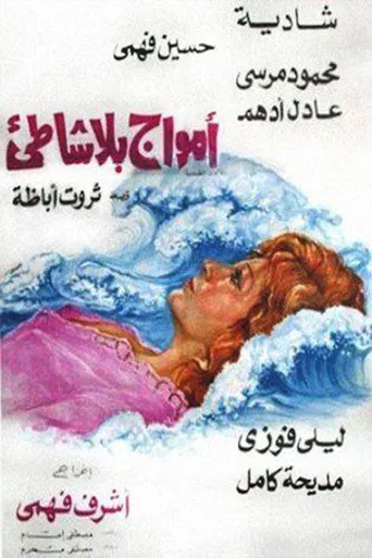 أمواج بلا شاطئ poster