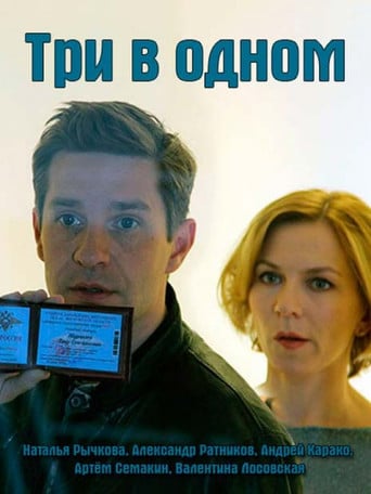 Три в одном poster