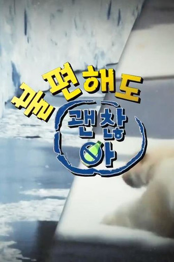 불편해도 괜찮아 poster