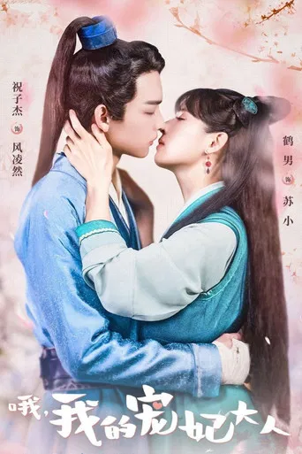 O, Wo De Chong Fei Da Ren poster