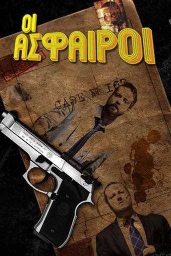 Οι Άσφαιροι poster
