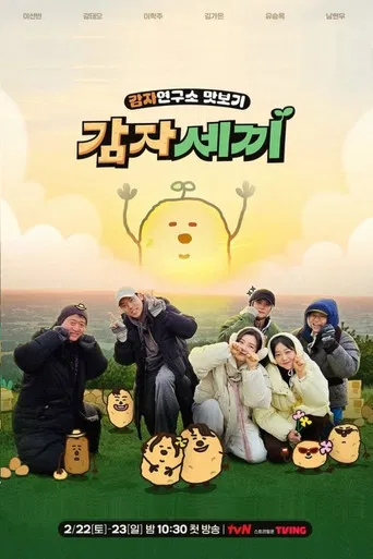 감자세끼 poster
