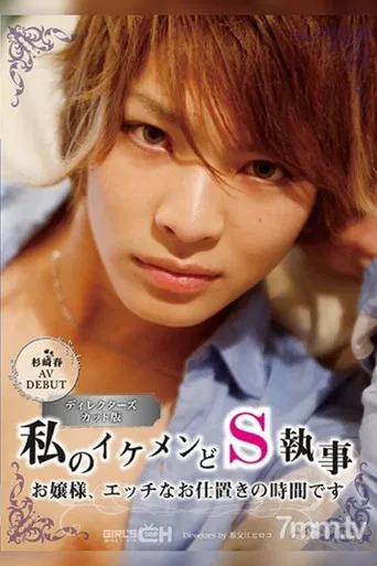 GRCH-211 Haru Sugisaki In Her AV Debut My Handsome And Sadistic Butler Young Madam, It’s Time For Your Sexual Punishment poster