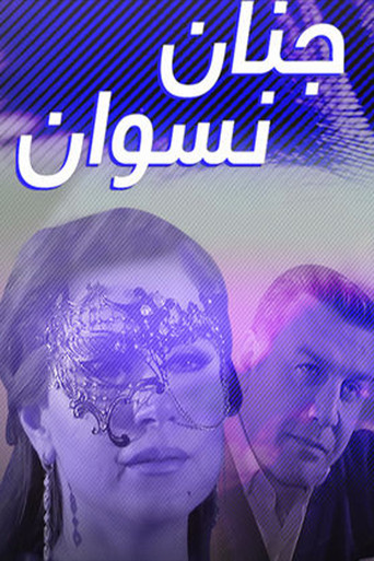 جنان نسوان poster