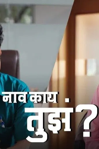 Naav Kay Tuze? poster