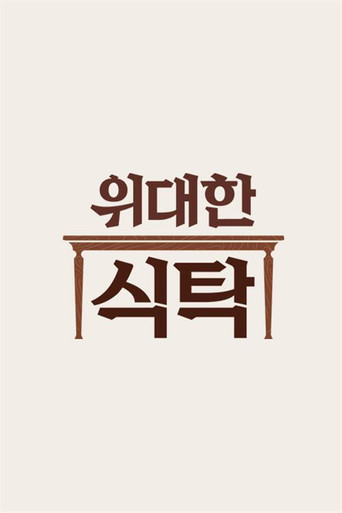 위대한 식탁 poster