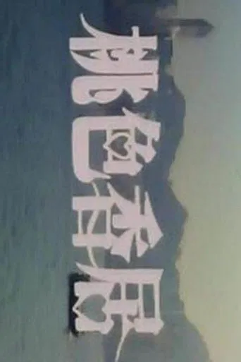 Two for the Bed poster