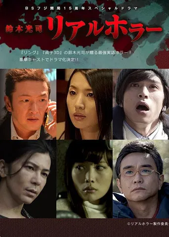 Koji Suzuki: Real Horror poster