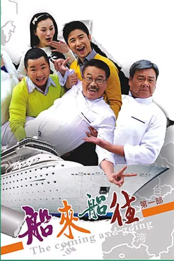 船来船往 poster